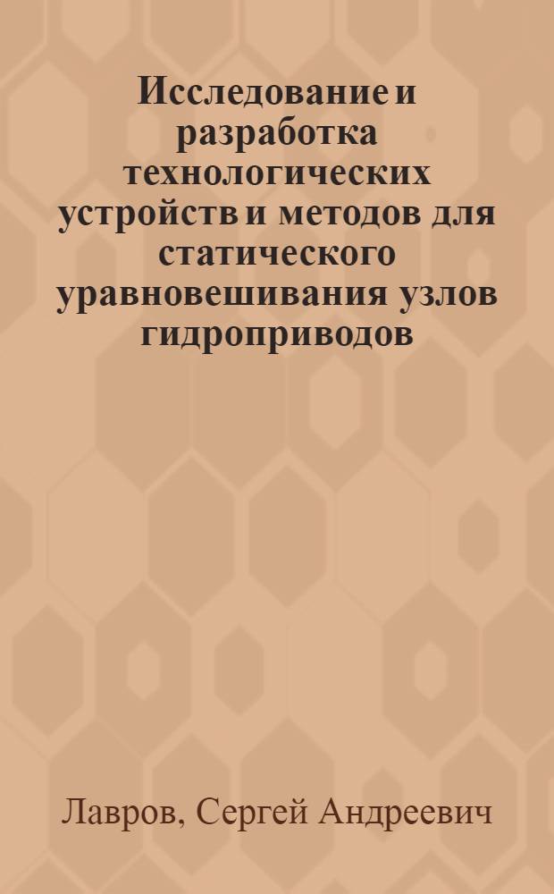 Исследование и разработка технологических устройств и методов для статического уравновешивания узлов гидроприводов : Автореф. дис. на соиск. учен. степени канд. техн. наук