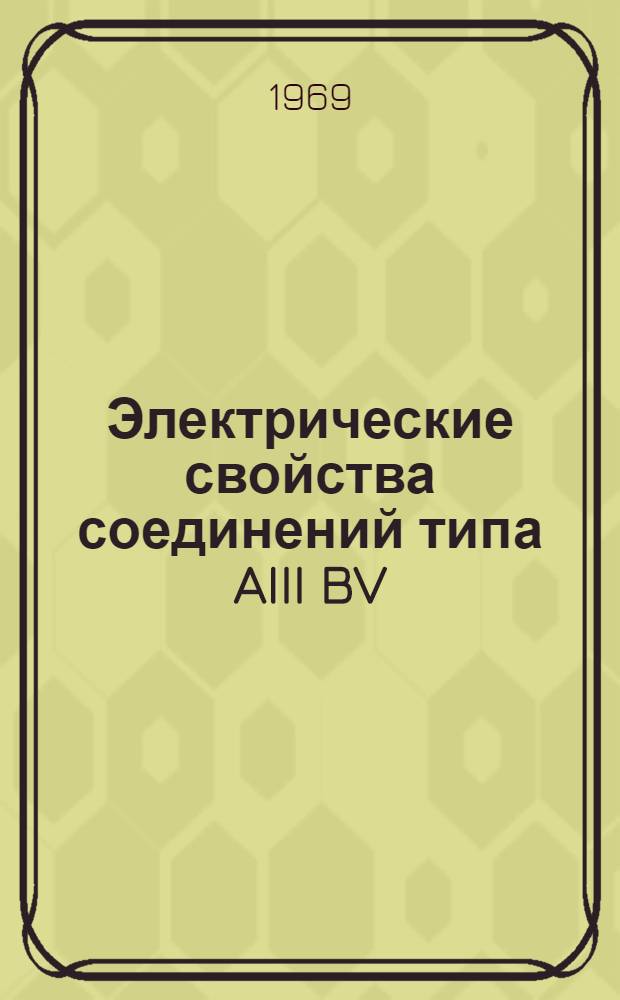 Электрические свойства соединений типа AIII BV (CaAs, InP, InAs) при низких температурах : Автореф. дис. на соискание учен. степени канд. физ.-мат. наук : (049)