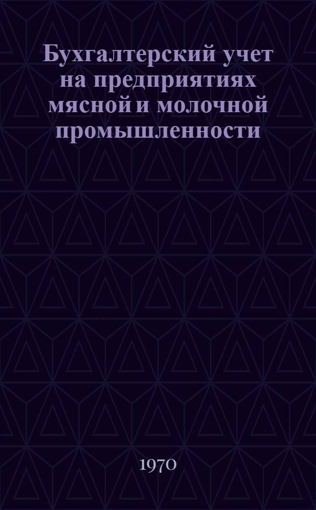 Бухгалтерский учет на предприятиях мясной и молочной промышленности : Учебник для техникумов мясной и молочной пром-сти
