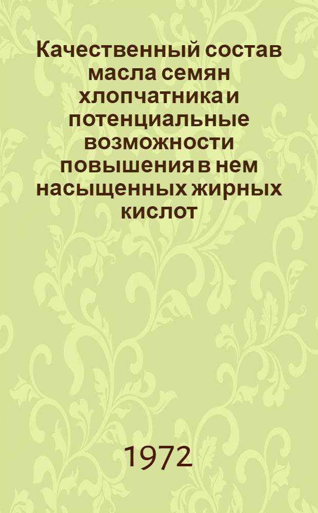 Качественный состав масла семян хлопчатника и потенциальные возможности повышения в нем насыщенных жирных кислот : Автореф. дис. на соискание учен. степени канд. биол. наук