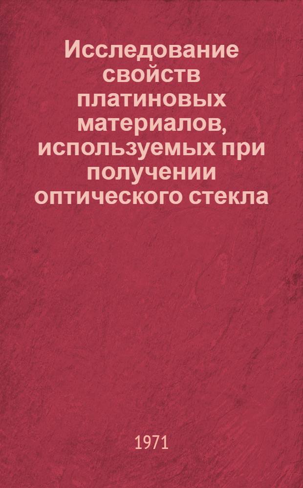 Исследование свойств платиновых материалов, используемых при получении оптического стекла : Автореф. дис. на соиск. учен. степени канд. техн. наук