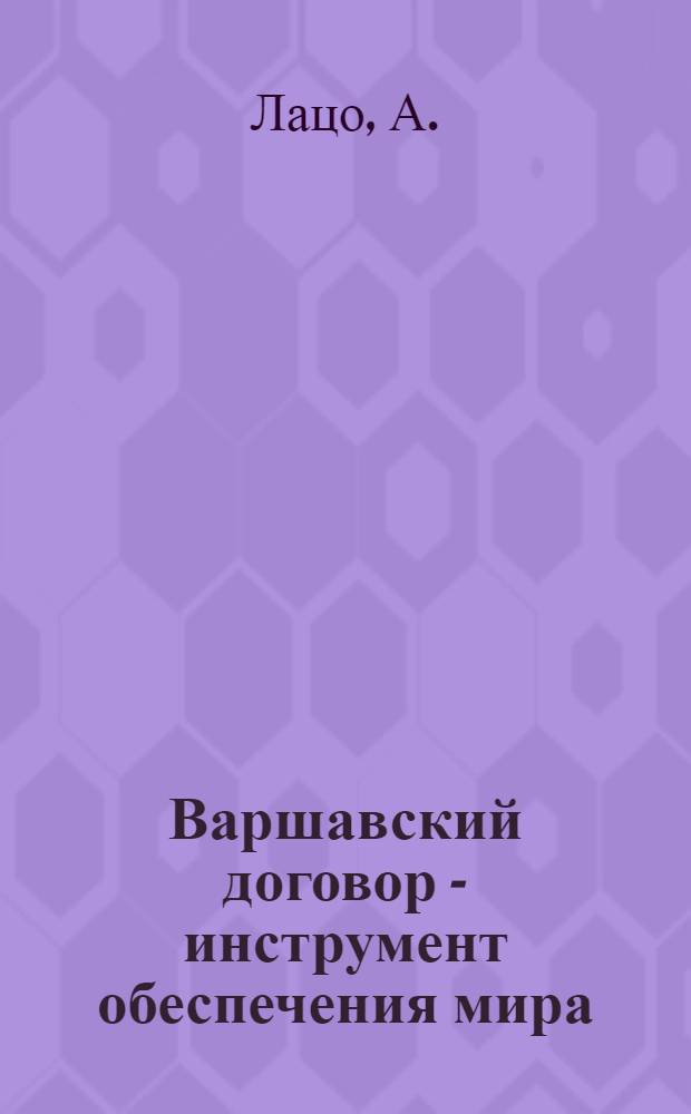 Варшавский договор - инструмент обеспечения мира : Пер. с нем