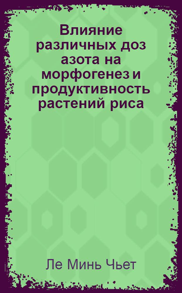 Влияние различных доз азота на морфогенез и продуктивность растений риса : Автореф. дис. на соискание учен. степени канд. биол. наук