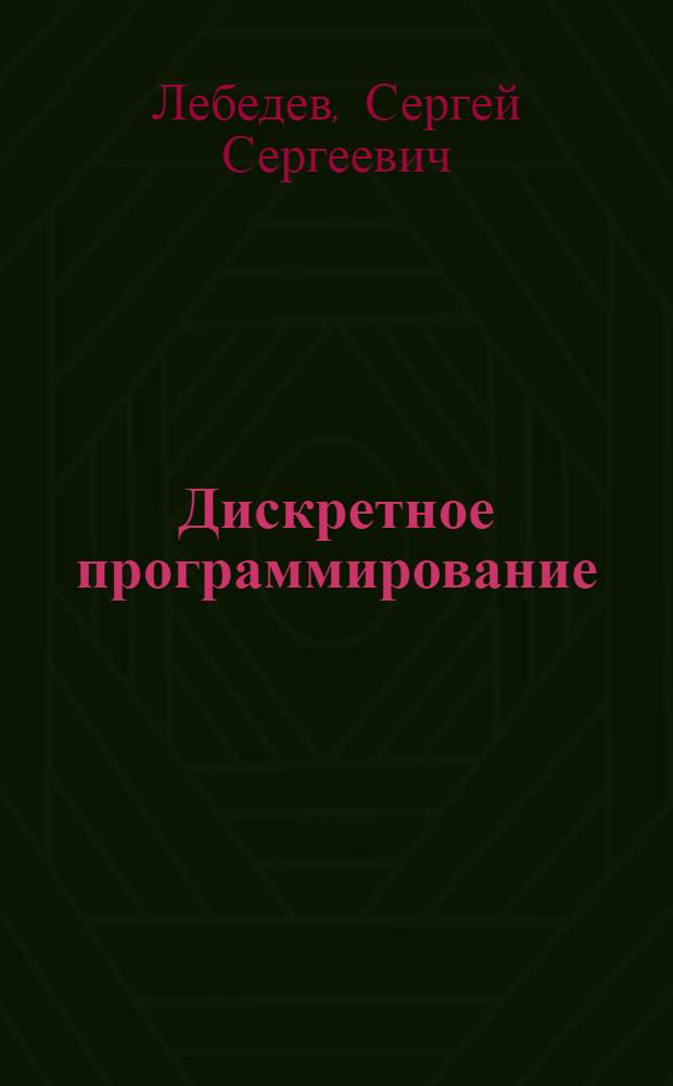 Дискретное программирование