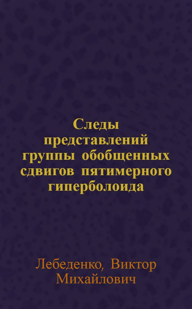Следы представлений группы обобщенных сдвигов пятимерного гиперболоида