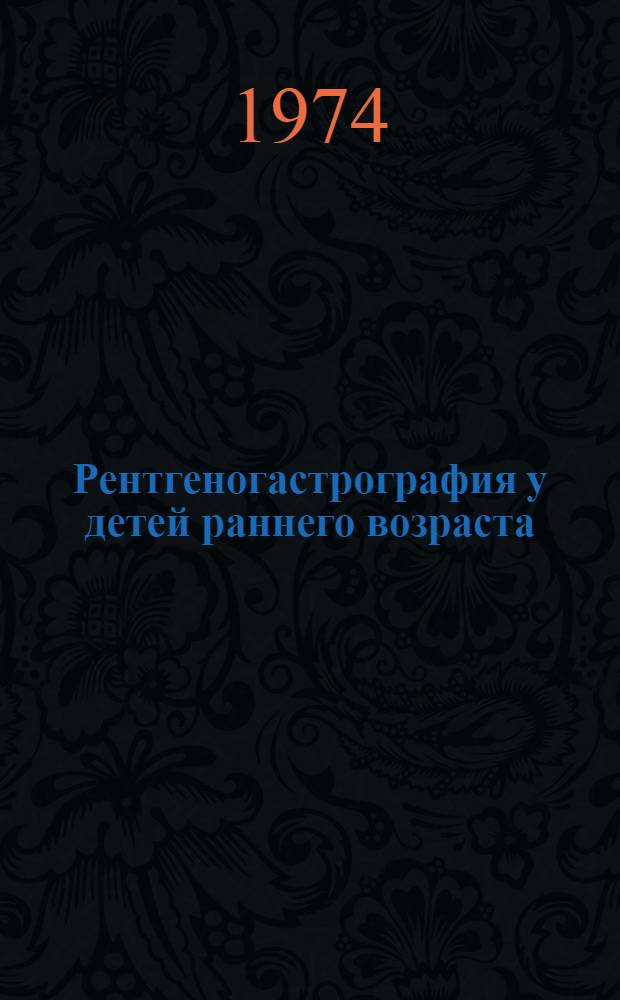Рентгеногастрография у детей раннего возраста