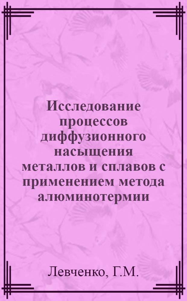 Исследование процессов диффузионного насыщения металлов и сплавов с применением метода алюминотермии : Автореф. дис. на соиск. учен. степени канд. техн. наук