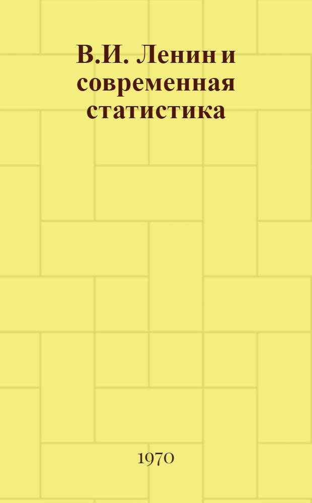 В.И. Ленин и современная статистика