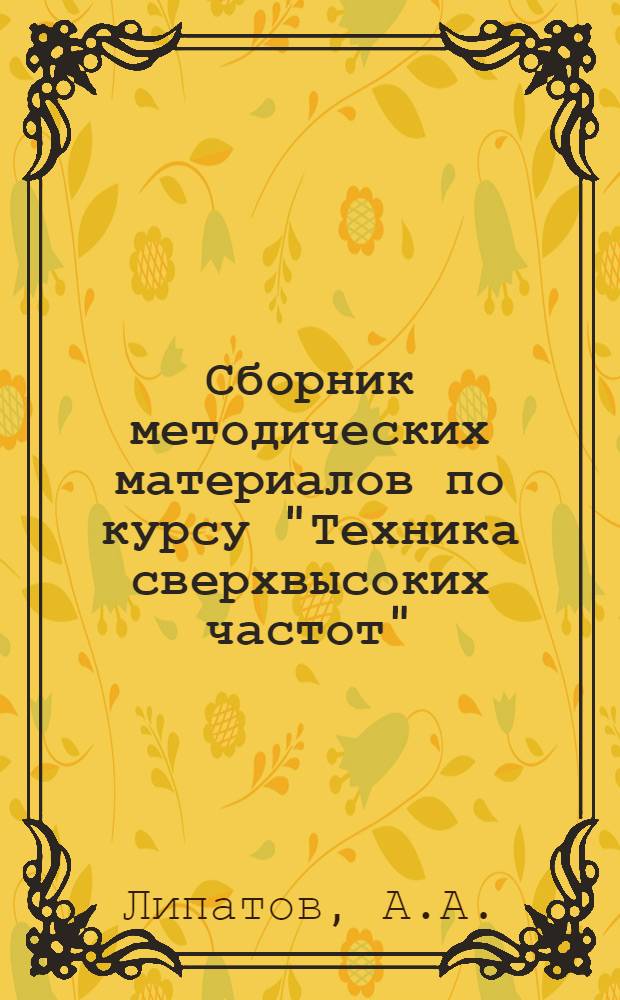 Сборник методических материалов по курсу "Техника сверхвысоких частот"