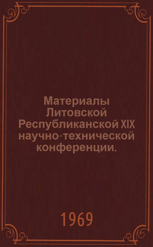 Материалы Литовской Республиканской XIX научно-технической конференции. (11-23 апреля 1969 г.) : [1]-. [3] : Сопротивление материалов