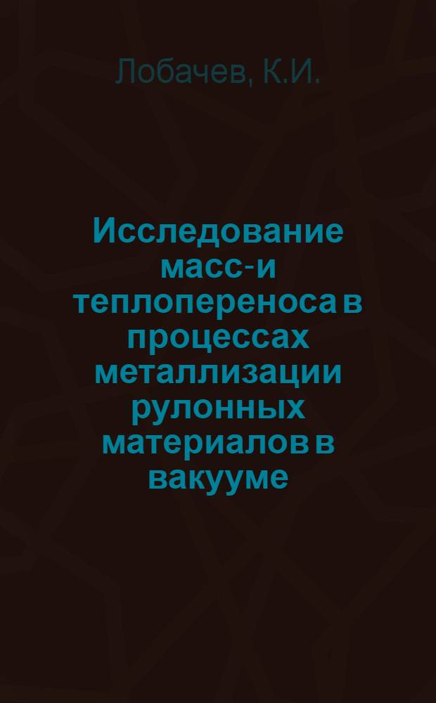 Исследование массо- и теплопереноса в процессах металлизации рулонных материалов в вакууме : Автореф. дис., представл. на соиск. учен. степени канд. техн. наук