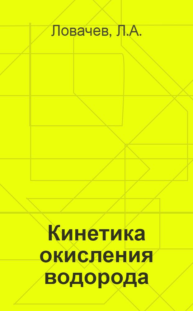 Кинетика окисления водорода : 1-