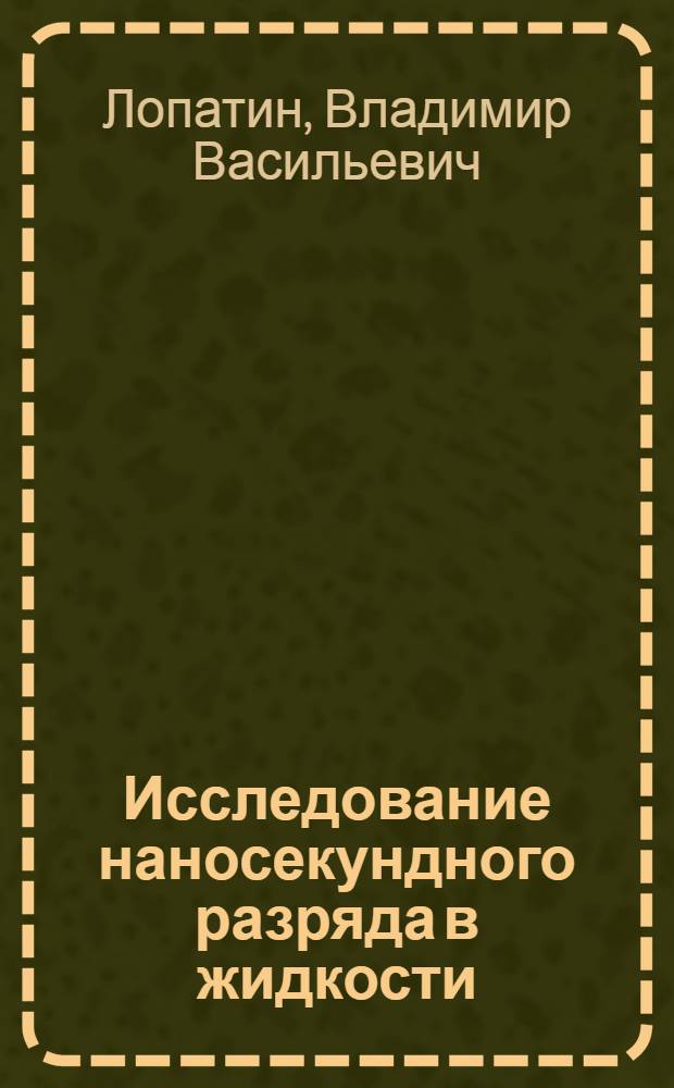 Исследование наносекундного разряда в жидкости : Автореф. дис. на соиск. учен. степени канд. физ.-мат. наук
