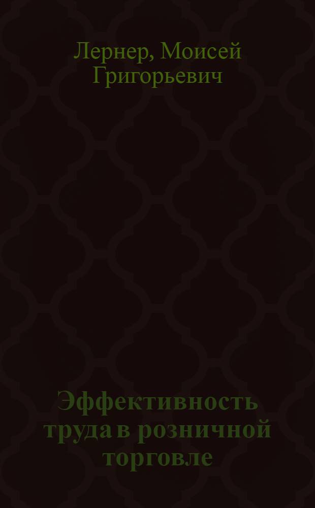 Эффективность труда в розничной торговле