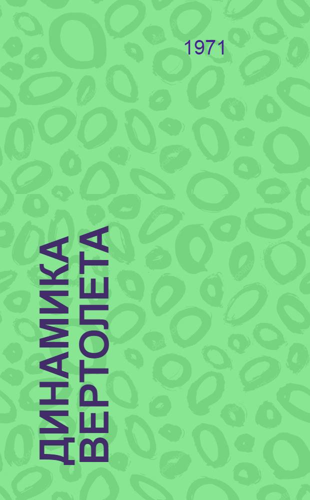 Динамика вертолета : (По материалам иностр. печати)