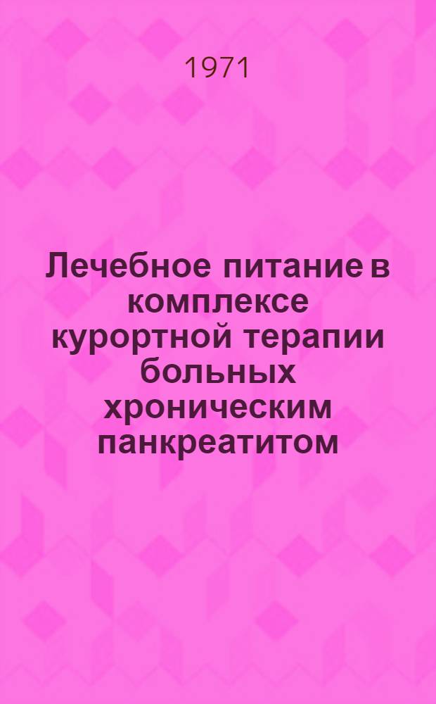 Лечебное питание в комплексе курортной терапии больных хроническим панкреатитом : Метод. письмо