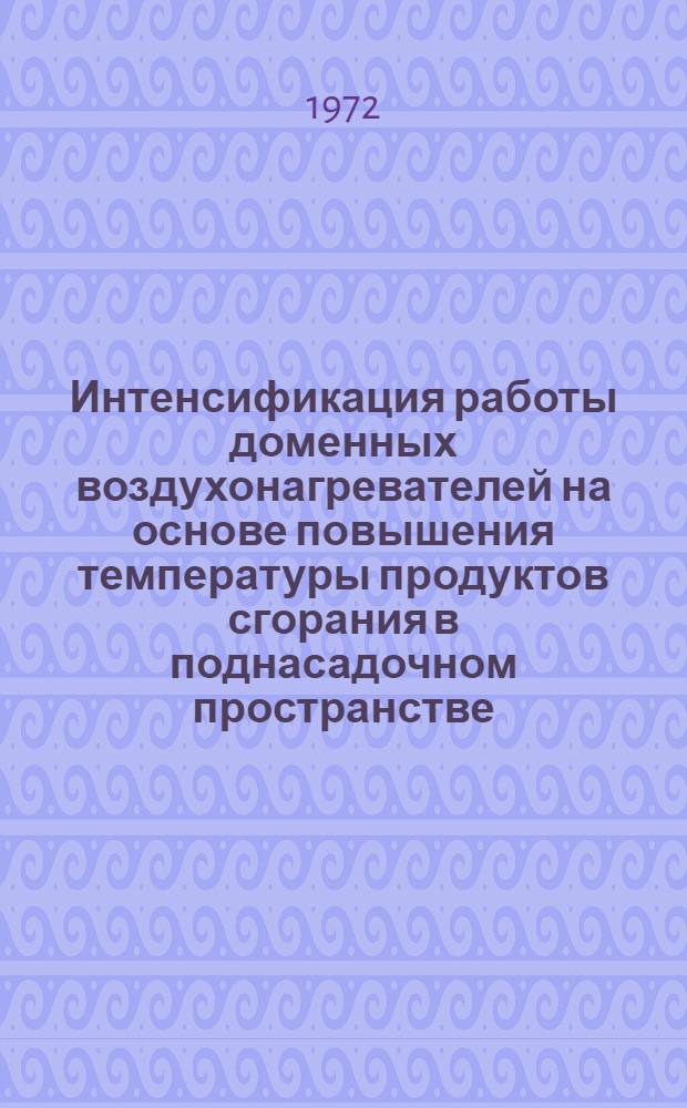 Интенсификация работы доменных воздухонагревателей на основе повышения температуры продуктов сгорания в поднасадочном пространстве : Автореферат дис. на соискание учен. степени канд. техн. наук
