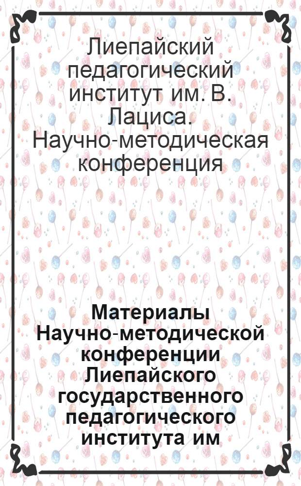 Материалы Научно-методической конференции Лиепайского государственного педагогического института им. В. Лациса