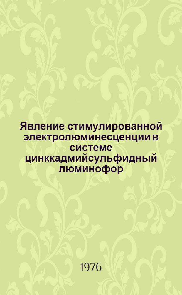 Явление стимулированной электролюминесценции в системе цинккадмийсульфидный люминофор - цинковоборосиликатное стекло : Автореф. дис. на соиск. учен. степени канд. физ.-мат. наук : (01.04.07)