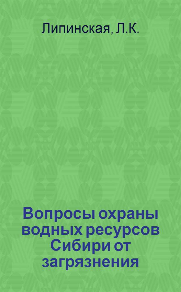 Вопросы охраны водных ресурсов Сибири от загрязнения