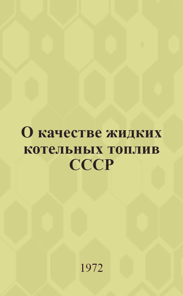 О качестве жидких котельных топлив СССР