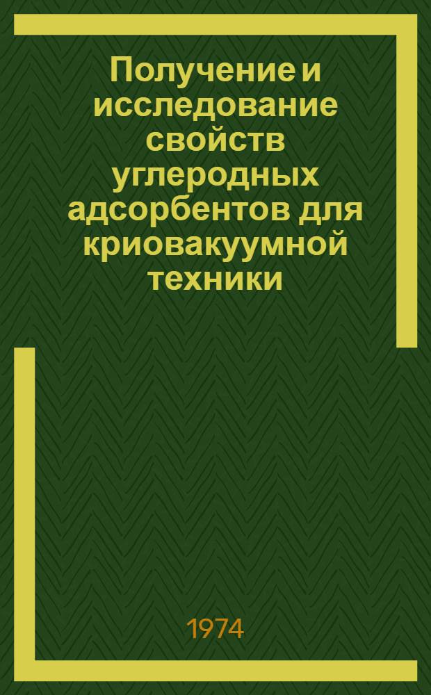 Получение и исследование свойств углеродных адсорбентов для криовакуумной техники : Автореф. дис. на соиск. учен. степени канд. хим. наук