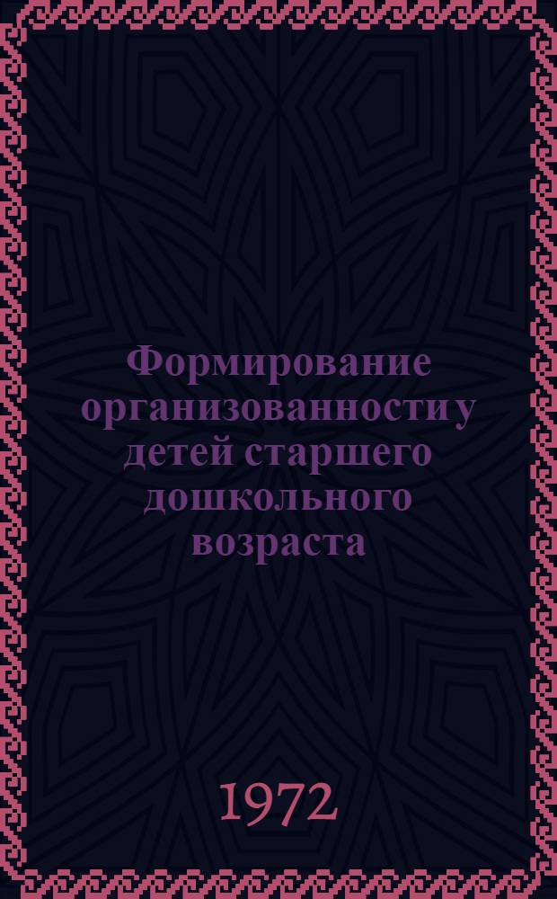 Формирование организованности у детей старшего дошкольного возраста : (Седьмой год жизни) : Автореф. дис. на соиск. учен. степени канд. пед. наук : (13.00.01)