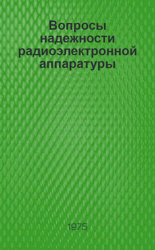 Вопросы надежности радиоэлектронной аппаратуры : Реф. обзор по материалам отеч. и зарубеж. лит. за 1974-1975 г