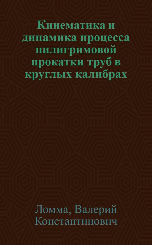 Кинематика и динамика процесса пилигримовой прокатки труб в круглых калибрах : Автореф. дис. на соиск. учен. степени канд. техн. наук : (05.16.15)