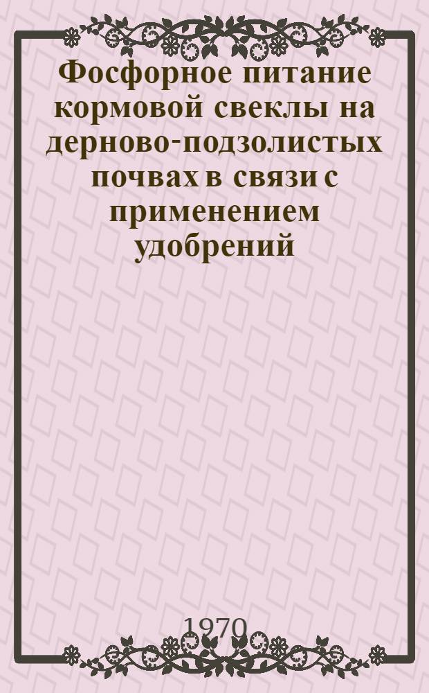 Фосфорное питание кормовой свеклы на дерново-подзолистых почвах в связи с применением удобрений : Автореф. дис. на соискание учен. степени канд. с.-х. наук