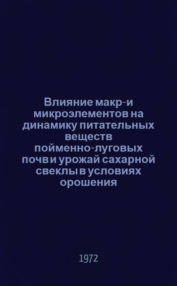Влияние макро- и микроэлементов на динамику питательных веществ пойменно-луговых почв и урожай сахарной свеклы в условиях орошения : Автореф. дис. на соиск. учен. степени канд. с.-х. наук : (533)