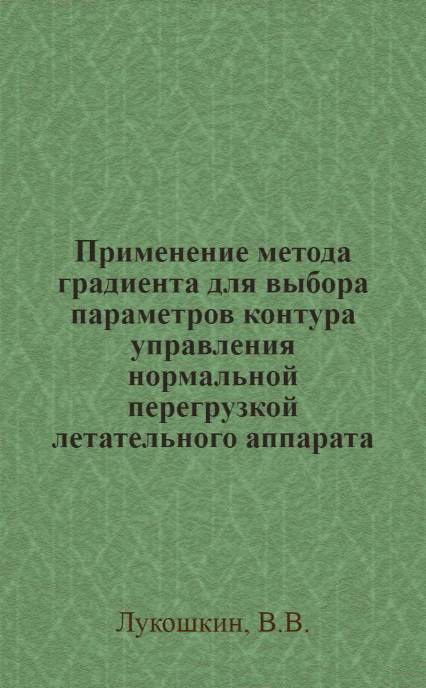 Применение метода градиента для выбора параметров контура управления нормальной перегрузкой летательного аппарата