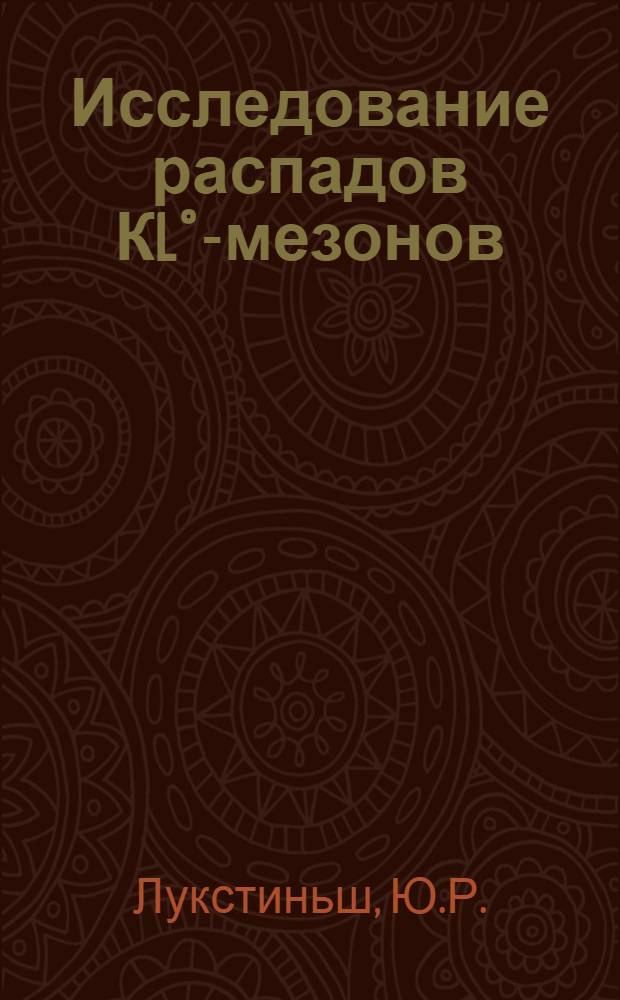Исследование распадов КL°-мезонов : Автореф. дис. на соискание учен. степени канд. физ.-мат. наук : (040)