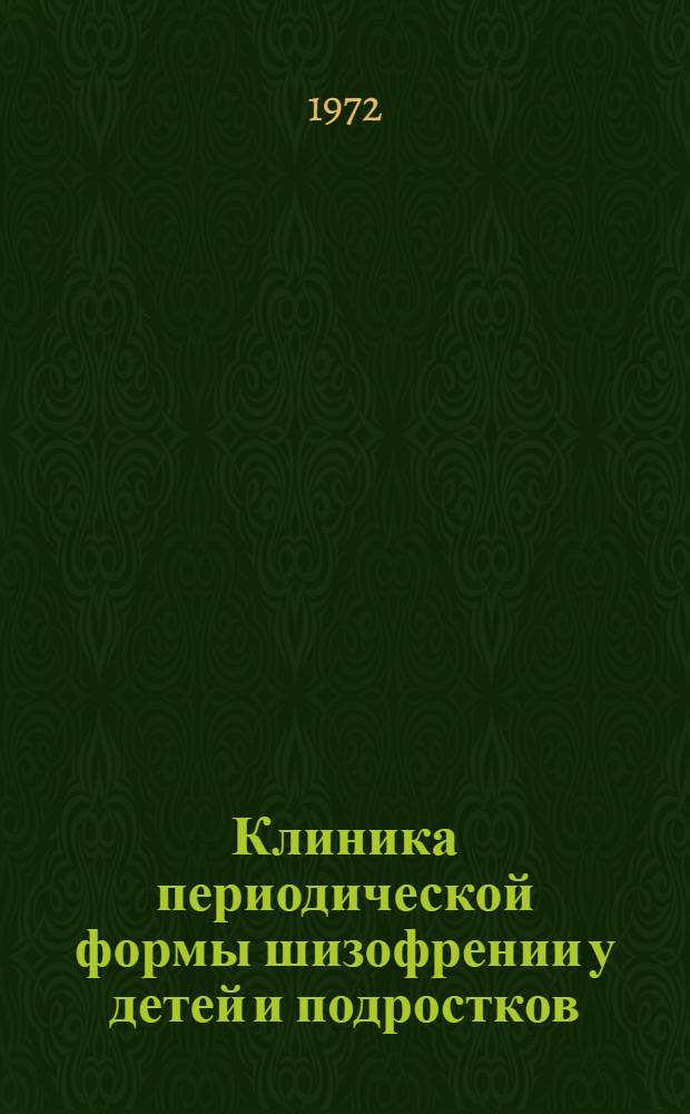 Клиника периодической формы шизофрении у детей и подростков : Автореф. дис. на соискание учен. степени д-ра мед. наук : (767)