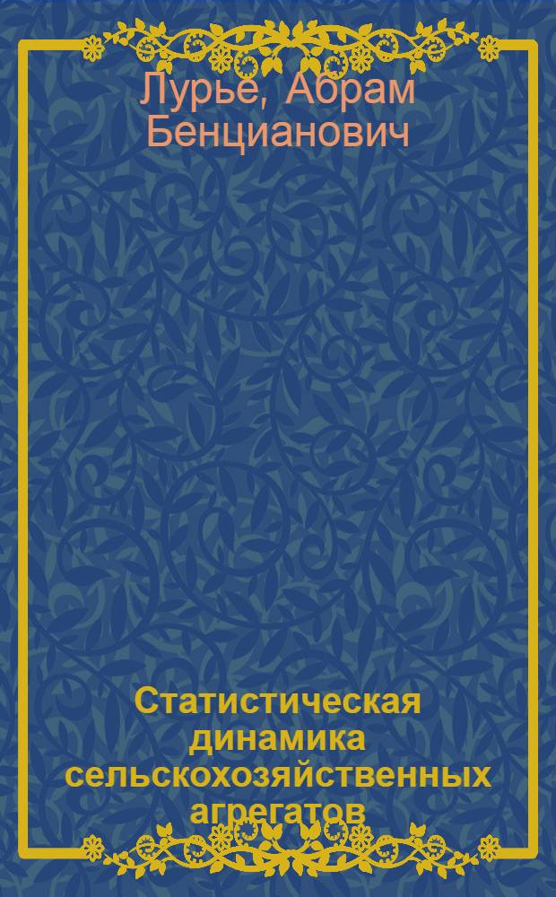 Статистическая динамика сельскохозяйственных агрегатов