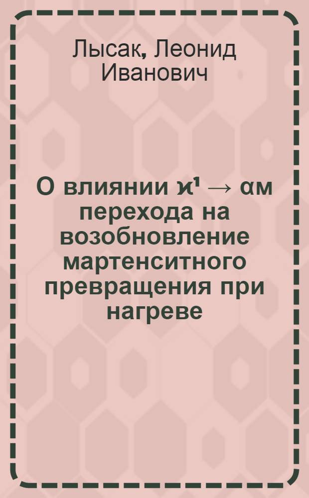 О влиянии ϰ¹ → αм перехода на возобновление мартенситного превращения при нагреве : Препринт