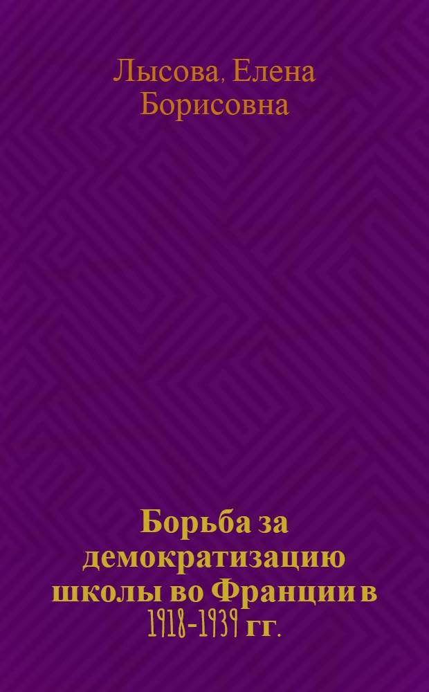 Борьба за демократизацию школы во Франции в 1918-1939 гг. : Автореф. дис. на соиск. учен. степени канд. пед. наук : (13.00.01)
