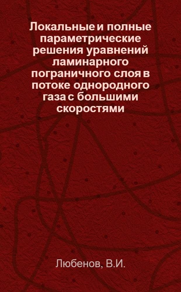Локальные и полные параметрические решения уравнений ламинарного пограничного слоя в потоке однородного газа с большими скоростями : Автореф. дис. на соискание учен. степени канд. физ.-мат. наук : (024)
