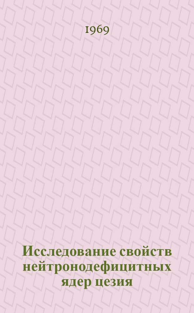 Исследование свойств нейтронодефицитных ядер цезия : Ч. 1-. Ч. 1 : Новые изотопы ¹²²Cs и ¹²⁴Cs