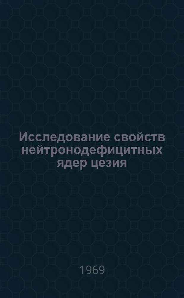 Исследование свойств нейтронодефицитных ядер цезия : Ч. 1-. Ч. 4 : Изомер ¹²²m₂ Cs
