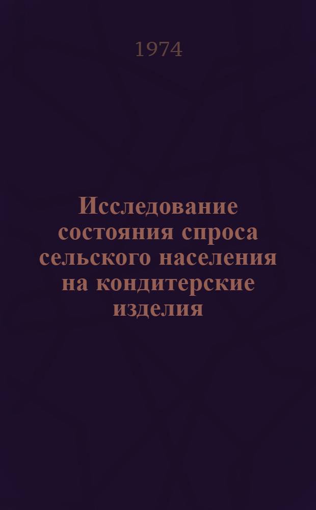 Исследование состояния спроса сельского населения на кондитерские изделия : Отчет по теме