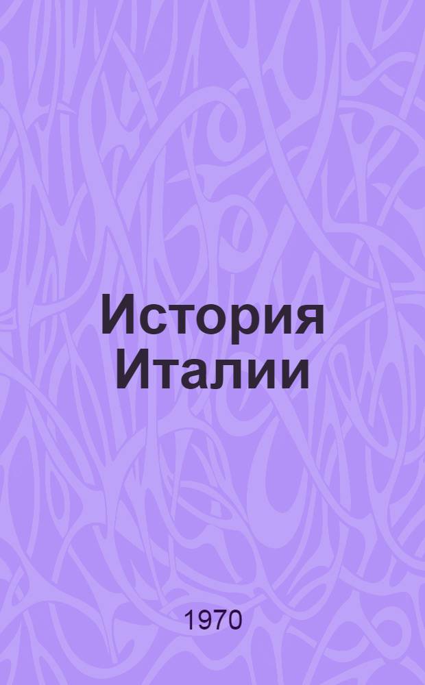 История Италии : В 3 т