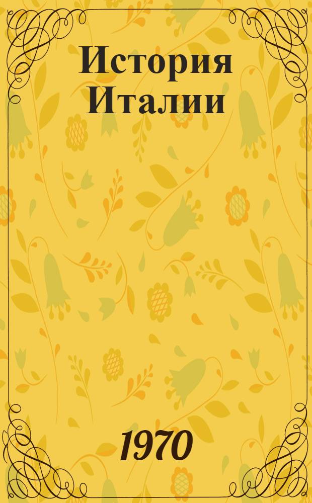 История Италии : В 3 т. Т. 1