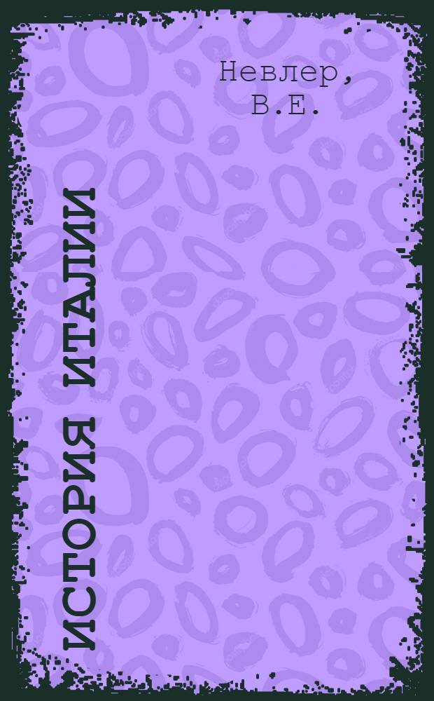 История Италии : В 3 т. Т. 2