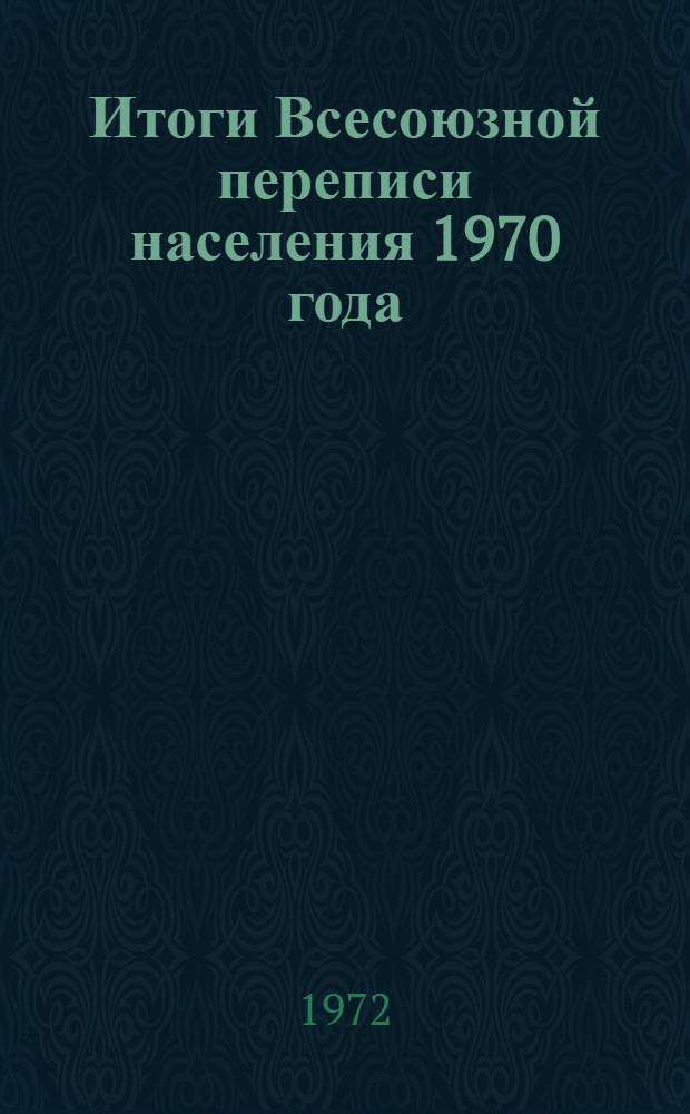 Итоги Всесоюзной переписи населения 1970 года : [В 7 т.] Т. 1-. Т. 2 : Пол, возраст и состояние в браке населения СССР, союзных и автономных республик, краев и областей