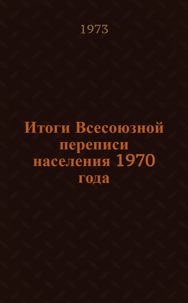Итоги Всесоюзной переписи населения 1970 года : [В 7 т.] Т. 1-. Т. 6 : Распределение населения СССР и союзных республик по занятиям