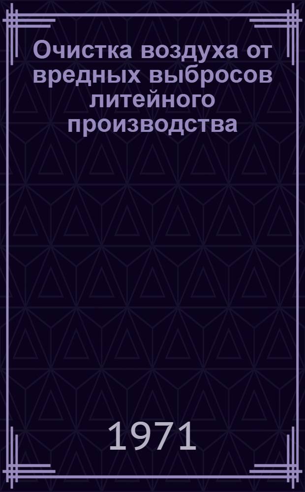 Очистка воздуха от вредных выбросов литейного производства