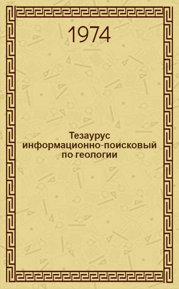 Тезаурус информационно-поисковый по геологии : Ч. 1-2. Ч. 2 : Алфавитный указатель
