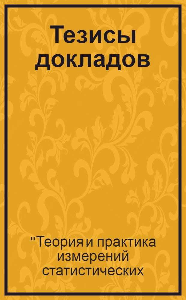 Тезисы докладов