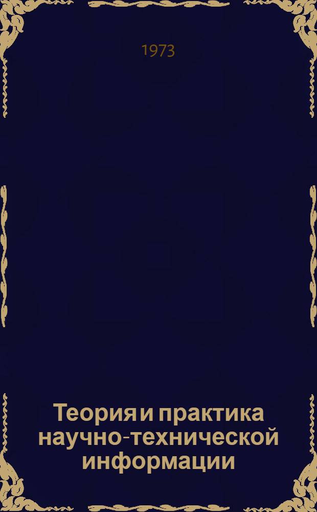 Теория и практика научно-технической информации : Материалы I межотрасл. конф. молодых специалистов